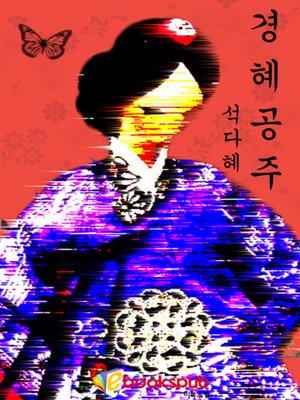 cover image of 경혜공주